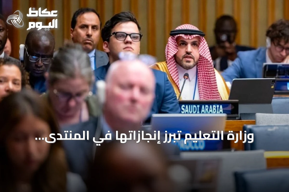 وزارة التعليم تبرز إنجازاتها في المنتدى السياسي الرفيع للتنمية المستدامة لعام 2026