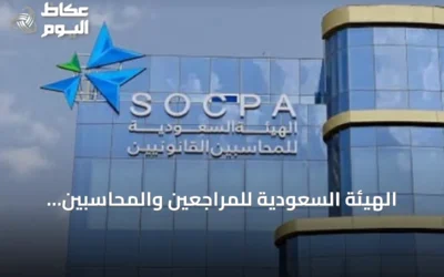 الهيئة السعودية للمراجعين والمحاسبين تُحيل محاسبًا سابقًا ومنشأتين غير مرخصتين إلى النيابة