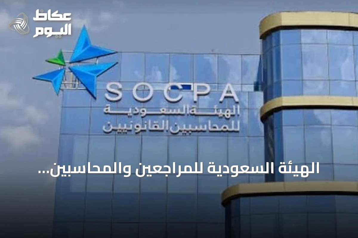 الهيئة السعودية للمراجعين والمحاسبين تُحيل محاسبًا سابقًا ومنشأتين غير مرخصتين إلى النيابة