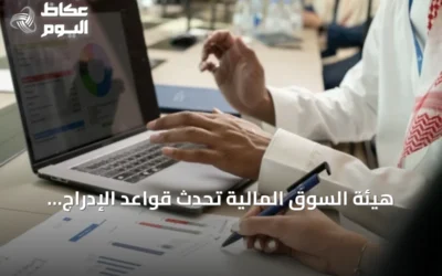 هيئة السوق المالية تُحدث قواعد الإدراج وتدخل إطاراً لشركات SPAC