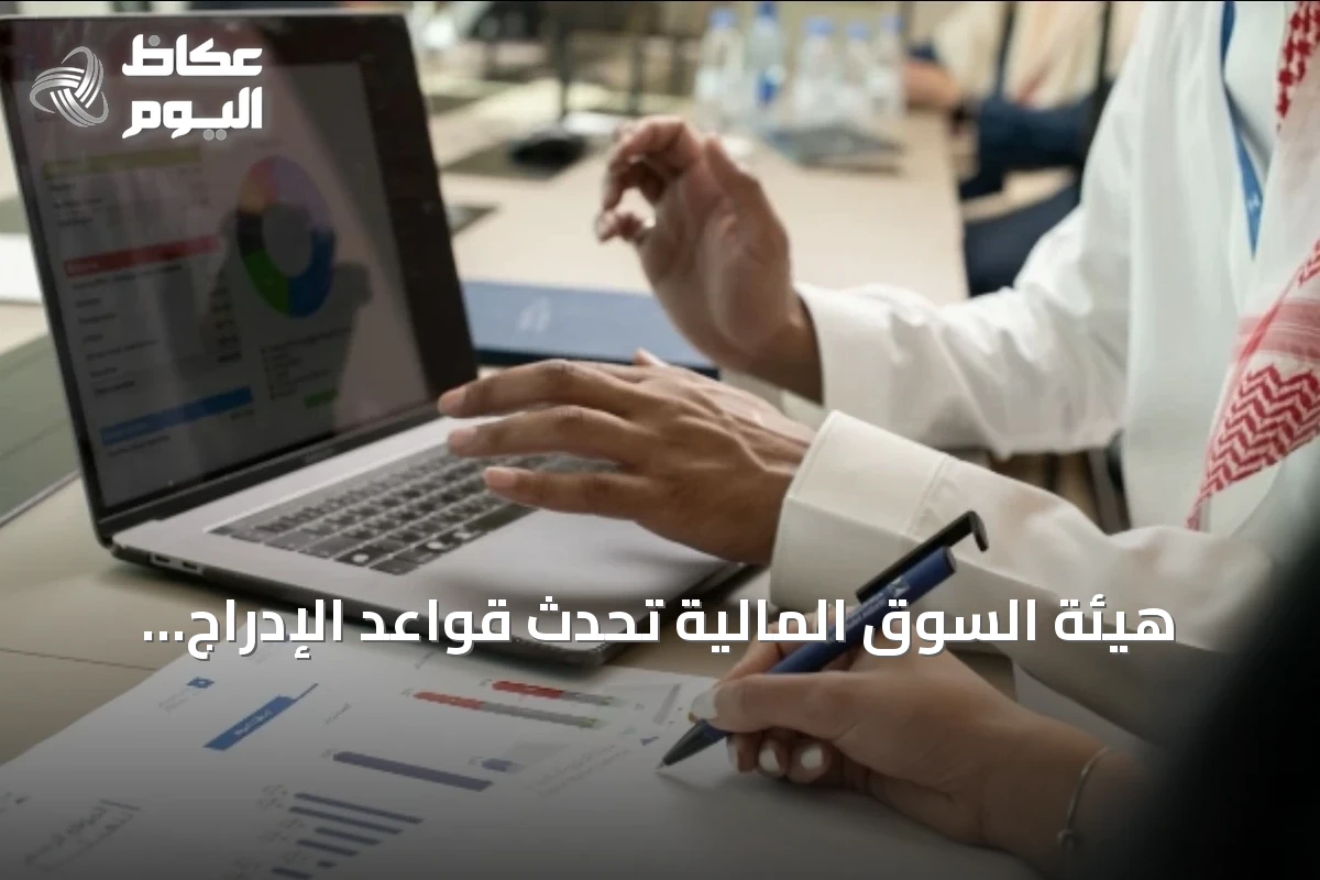 هيئة السوق المالية تُحدث قواعد الإدراج وتدخل إطاراً لشركات SPAC