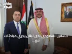 السفير السعودي لدى لبنان يجري مباحثات مع مسؤولين أمنيين لبنانيين