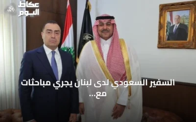 السفير السعودي لدى لبنان يجري مباحثات مع مسؤولين أمنيين لبنانيين