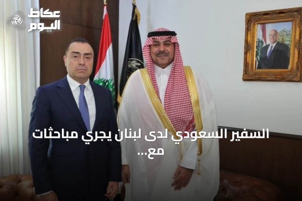 السفير السعودي لدى لبنان يجري مباحثات مع مسؤولين أمنيين لبنانيين