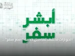 الجوازات تكشف تفاصيل خدمة “أبشر سفر” لتسهيل مرور المسافرين عبر جسر الملك فهد