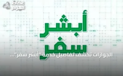 الجوازات تكشف تفاصيل خدمة “أبشر سفر” لتسهيل مرور المسافرين عبر جسر الملك فهد