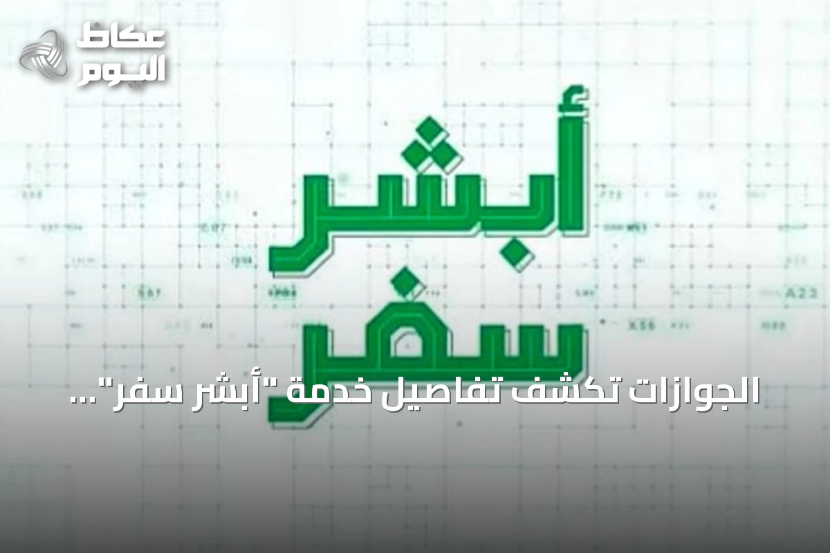 الجوازات تكشف تفاصيل خدمة “أبشر سفر” لتسهيل مرور المسافرين عبر جسر الملك فهد