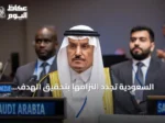 السعودية تجدد التزامها بتحقيق الهدف السادس للتنمية المستدامة في منتدى أممي بنيويورك