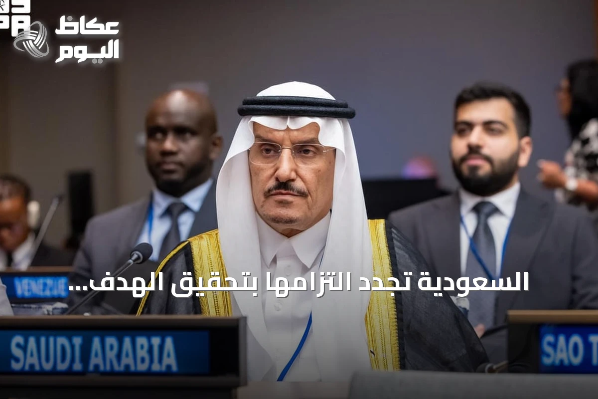 السعودية تجدد التزامها بتحقيق الهدف السادس للتنمية المستدامة في منتدى أممي بنيويورك