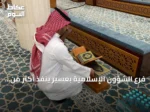 فرع الشؤون الإسلامية بعسير ينفذ أكثر من 167 ألف جولة رقابية على المساجد في النصف الأول 2026