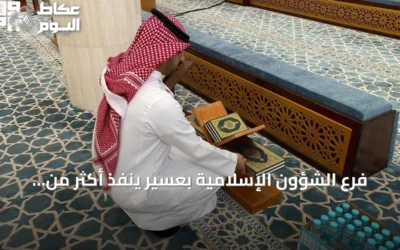فرع الشؤون الإسلامية بعسير ينفذ أكثر من 167 ألف جولة رقابية على المساجد في النصف الأول 2026
