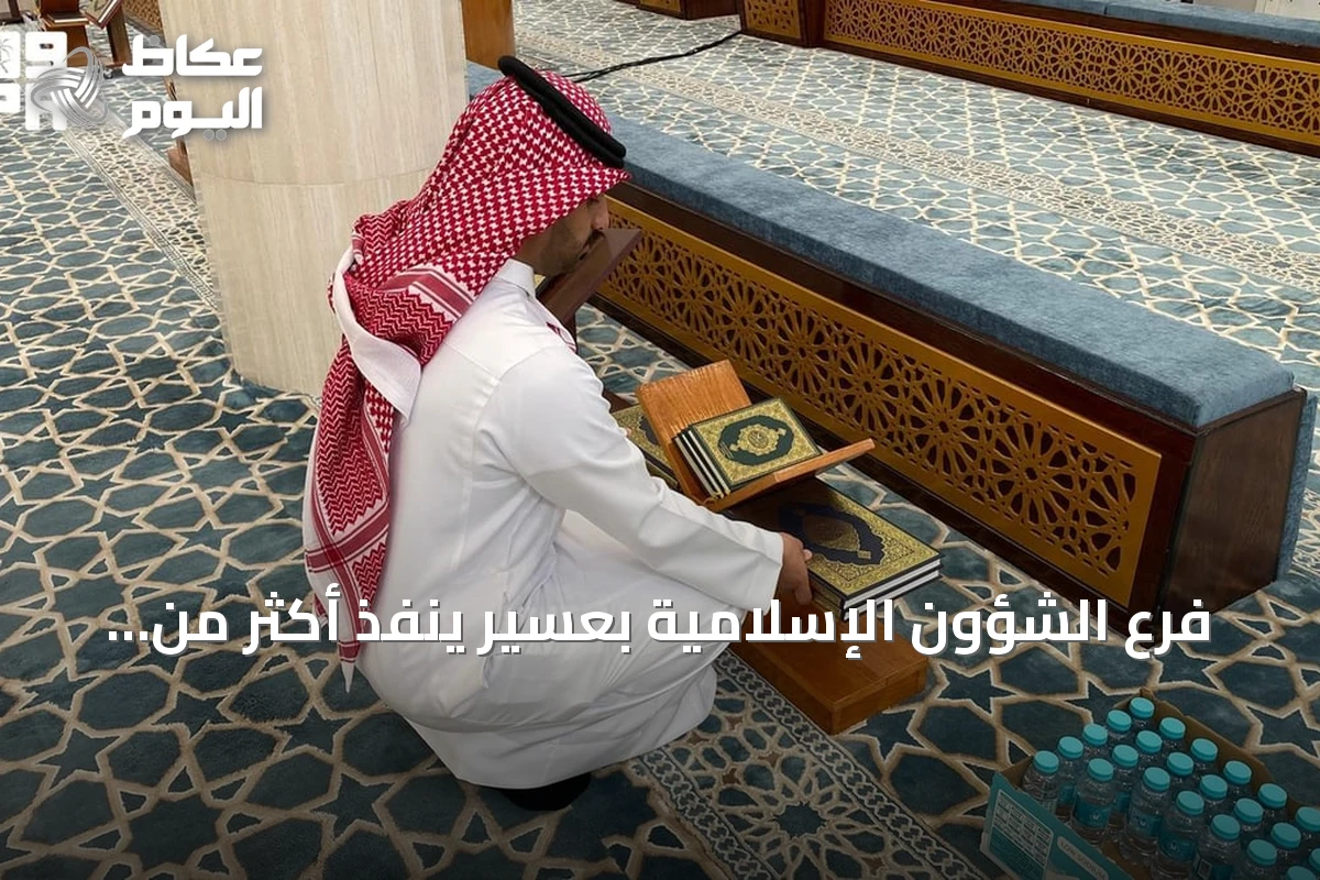 فرع الشؤون الإسلامية بعسير ينفذ أكثر من 167 ألف جولة رقابية على المساجد في النصف الأول 2026