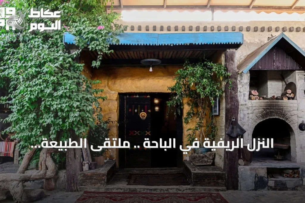 النزل الريفية في الباحة .. ملتقى الطبيعة والتاريخ العريق