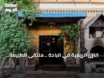 النزل الريفية في الباحة .. ملتقى الطبيعة والتاريخ العريق