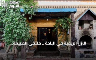 النزل الريفية في الباحة .. ملتقى الطبيعة والتاريخ العريق