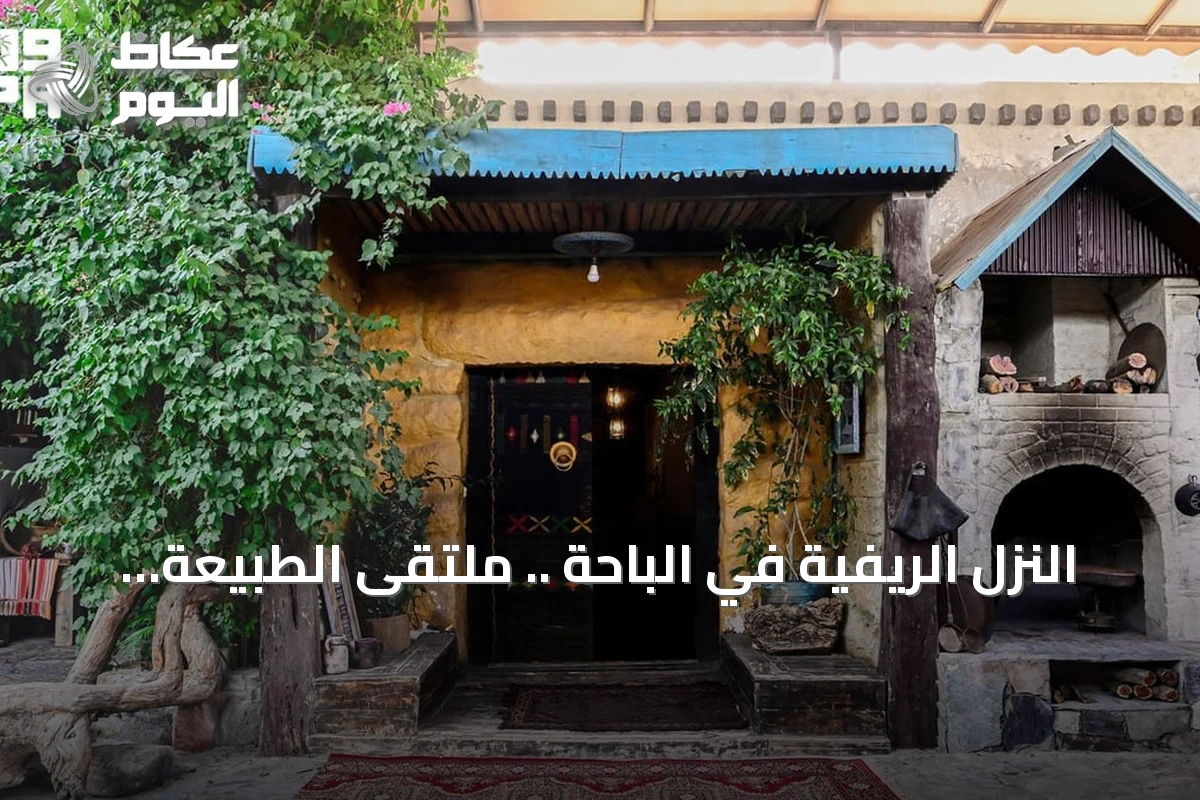 النزل الريفية في الباحة .. ملتقى الطبيعة والتاريخ العريق