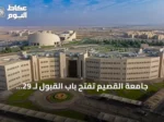 جامعة القصيم تفتح باب القبول لـ 29 برنامجًا دراسيًا عليا للفصل الأول من 1448هـ