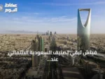 فيتش تُبقي تصنيف السعودية الائتماني عند A+ مع outlook مستقر