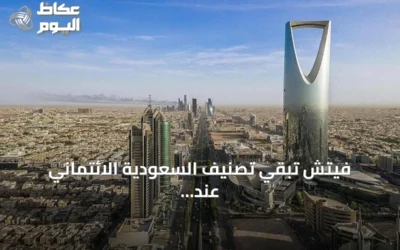 فيتش تُبقي تصنيف السعودية الائتماني عند A+ مع outlook مستقر