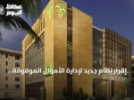 إقرار نظام جديد لإدارة الأموال الموقوفة والمصادرة يدعم الشفافية المالية