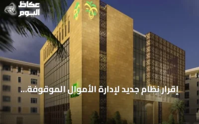 إقرار نظام جديد لإدارة الأموال الموقوفة والمصادرة يدعم الشفافية المالية