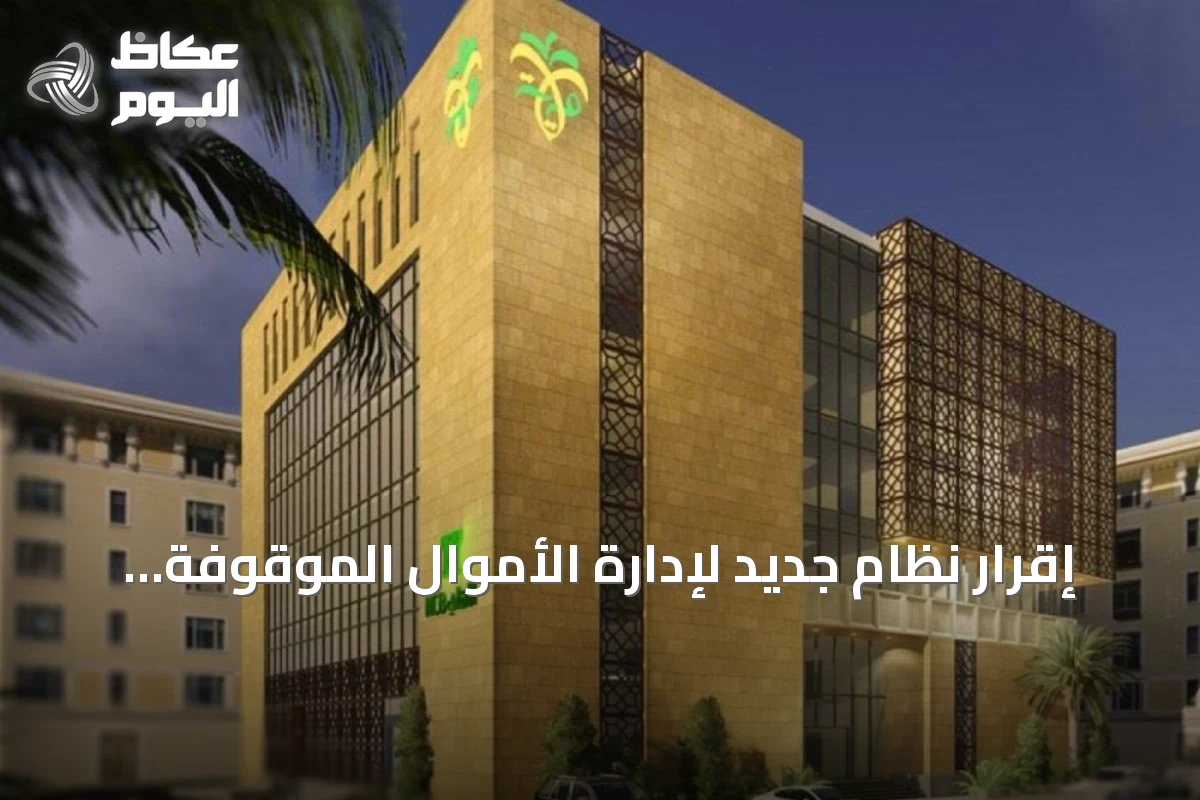 إقرار نظام جديد لإدارة الأموال الموقوفة والمصادرة يدعم الشفافية المالية