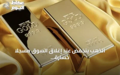 الذهب ينخفض عند إغلاق السوق مسجلاً خسارة أسبوعية وسط تصاعد توترات الطاقة