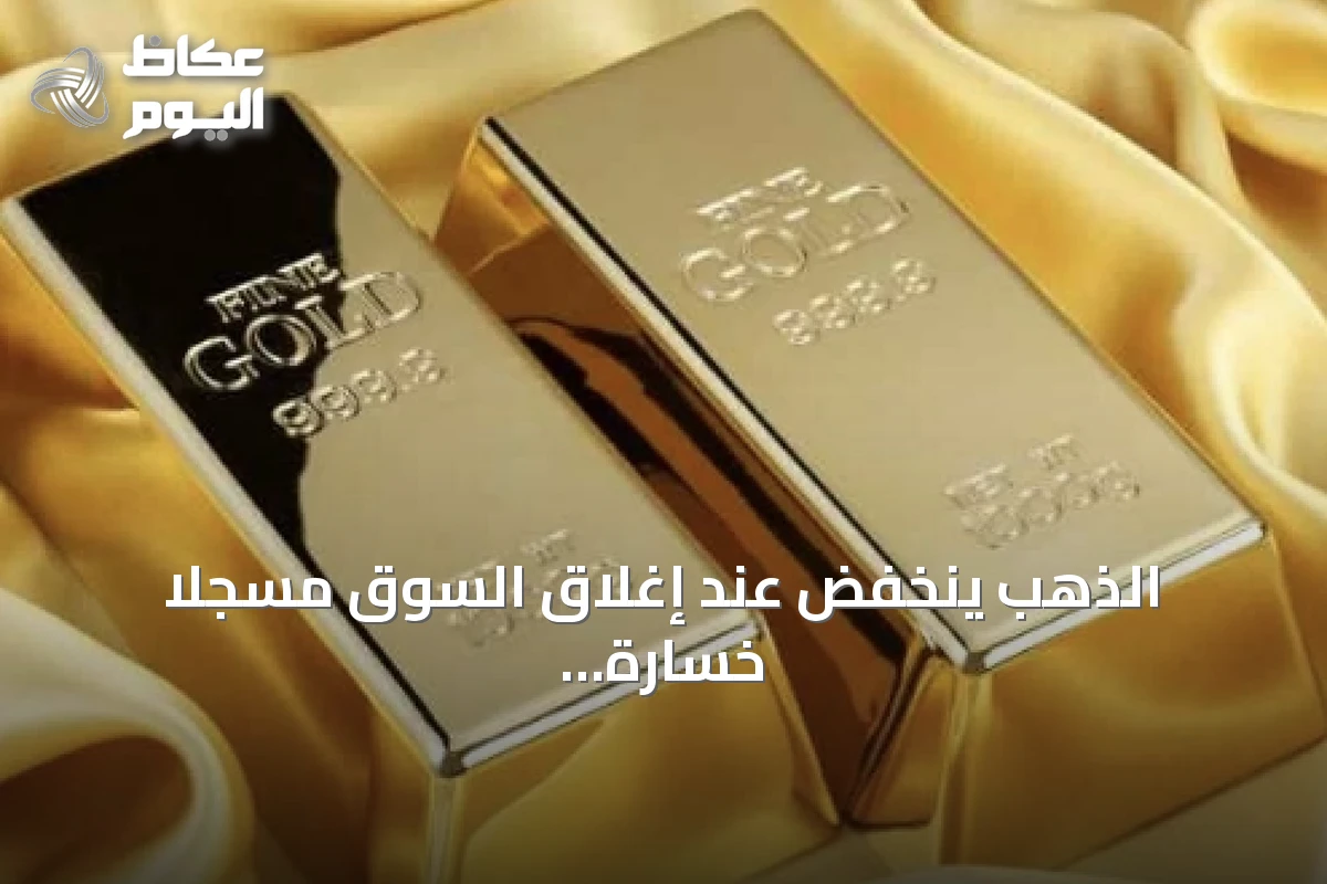 الذهب ينخفض عند إغلاق السوق مسجلاً خسارة أسبوعية وسط تصاعد توترات الطاقة