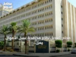 محامٍ: تعديل نظام مكافحة غسل الأموال يعزز حوكمة الأموال المحجوزة ويحسن إدارتها