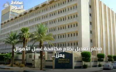 محامٍ: تعديل نظام مكافحة غسل الأموال يعزز حوكمة الأموال المحجوزة ويحسن إدارتها