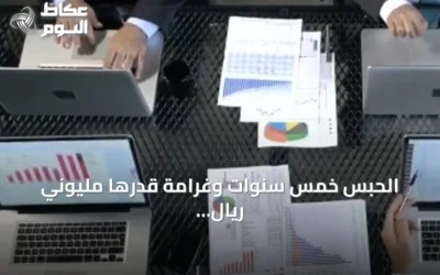 الحبس خمس سنوات وغرامة قدرها مليوني ريال لمزاولة المحاسبة دون ترخيص