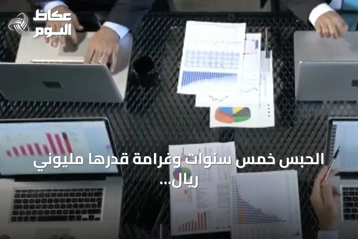الحبس خمس سنوات وغرامة قدرها مليوني ريال لمزاولة المحاسبة دون ترخيص