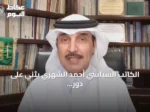 الكاتب السياسي أحمد الشهري يُثني على دور السعودية في حل الأزمات بالحوار