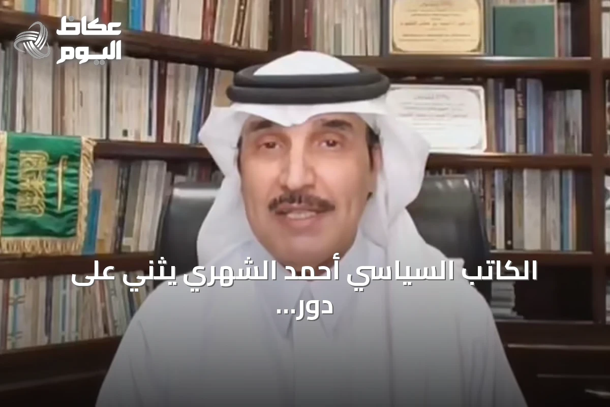 الكاتب السياسي أحمد الشهري يُثني على دور السعودية في حل الأزمات بالحوار