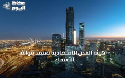 هيئة المدن الاقتصادية تعتمد قواعد الأسماء التجارية وتسمح بقيد الاسم العائلي