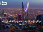 فيتش تؤكد تصنيف السعودية الائتماني عند A+ مع نظرة مستقبلية مستقرة