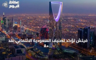 فيتش تؤكد تصنيف السعودية الائتماني عند A+ مع نظرة مستقبلية مستقرة