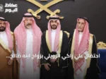 احتفال علي زاكي الرويلي بزواج ابنه صالح في منطقة الجوف