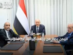 اليمن يحذر من رحلات إيرانية غير قانونية إلى صنعاء ويحمل طهران والحوثيين المسؤولية