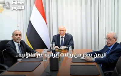 اليمن يحذر من رحلات إيرانية غير قانونية إلى صنعاء ويحمل طهران والحوثيين المسؤولية