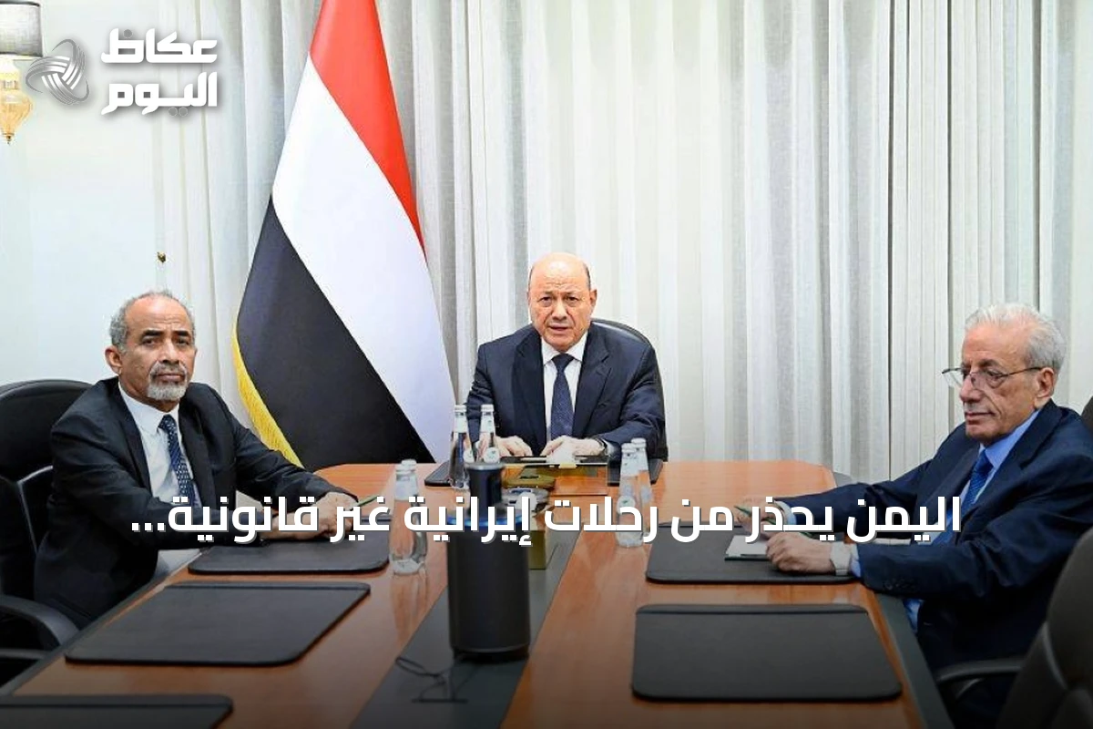 اليمن يحذر من رحلات إيرانية غير قانونية إلى صنعاء ويحمل طهران والحوثيين المسؤولية