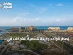 إصدار قواعد جديدة لتسمية الشركات في المناطق الاقتصادية السعودية