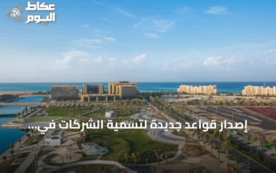 إصدار قواعد جديدة لتسمية الشركات في المناطق الاقتصادية السعودية
