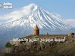 أرمينيا: مزيج من التاريخ والضيافة والطبيعة في رحلة قصيرة