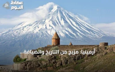 أرمينيا: مزيج من التاريخ والضيافة والطبيعة في رحلة قصيرة