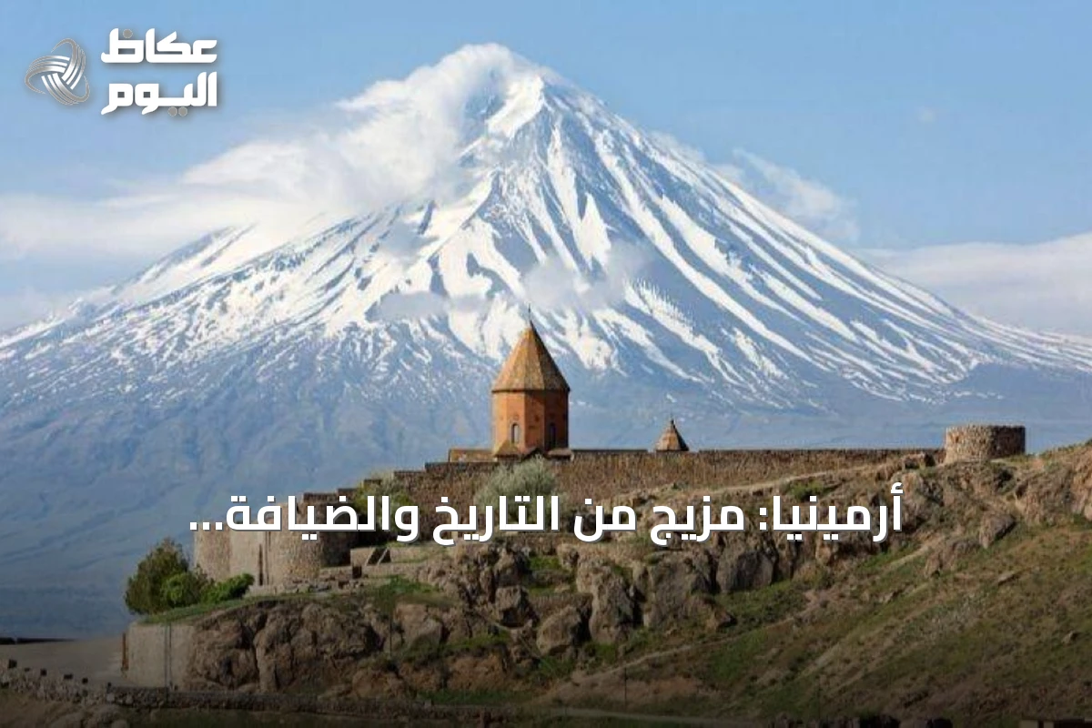 أرمينيا: مزيج من التاريخ والضيافة والطبيعة في رحلة قصيرة