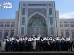 أوزبكستان تحتضن المنتدى الدولي الأول للحضارة الإسلامية بمشاركة 40 دولة