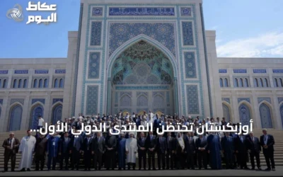 أوزبكستان تحتضن المنتدى الدولي الأول للحضارة الإسلامية بمشاركة 40 دولة