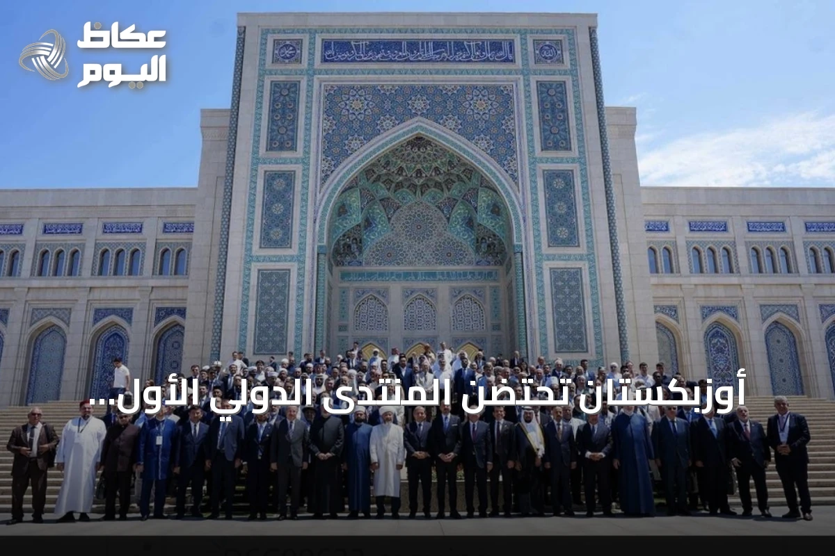 أوزبكستان تحتضن المنتدى الدولي الأول للحضارة الإسلامية بمشاركة 40 دولة