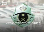 المرور يحذر: قيادة الدراجة النارية دون رخصة مخالفة تستدعي غرامة